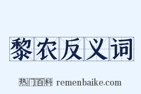 黎农反义词是什么意思的图片